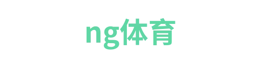 ng体育